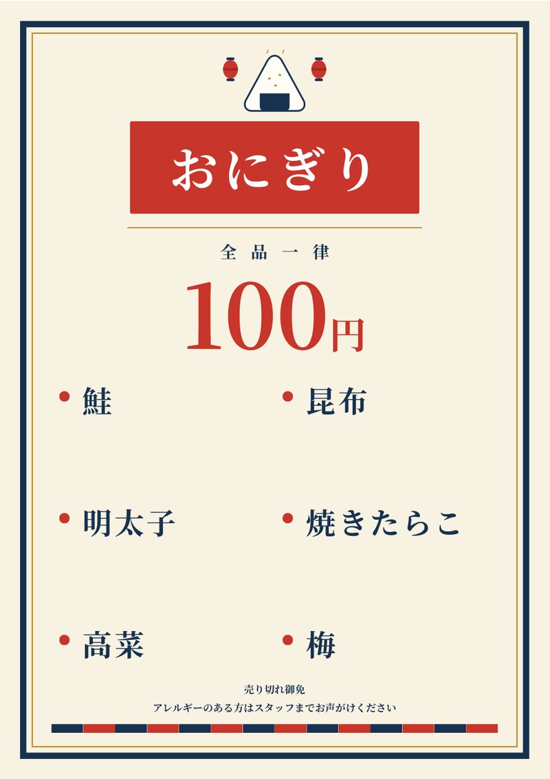 おにぎりのメニュー表。全品一律100円、鮭・昆布・明太子・焼きたらこ・高菜・梅の6種類