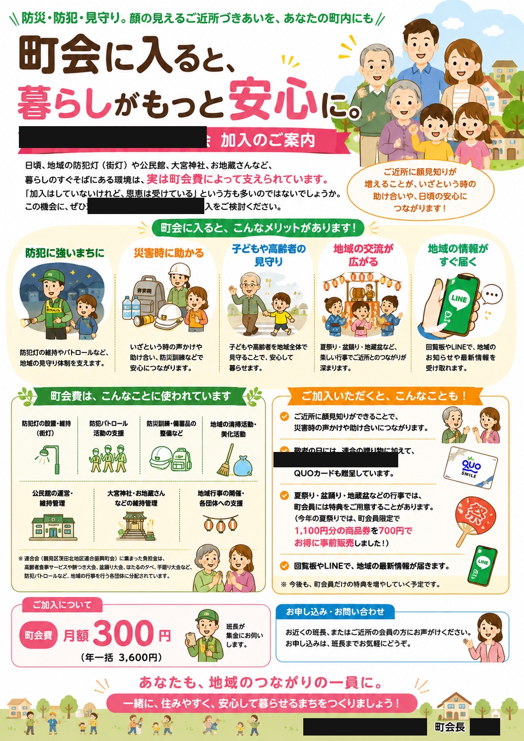 町会加入案内の図解チラシ（一部を伏せています）