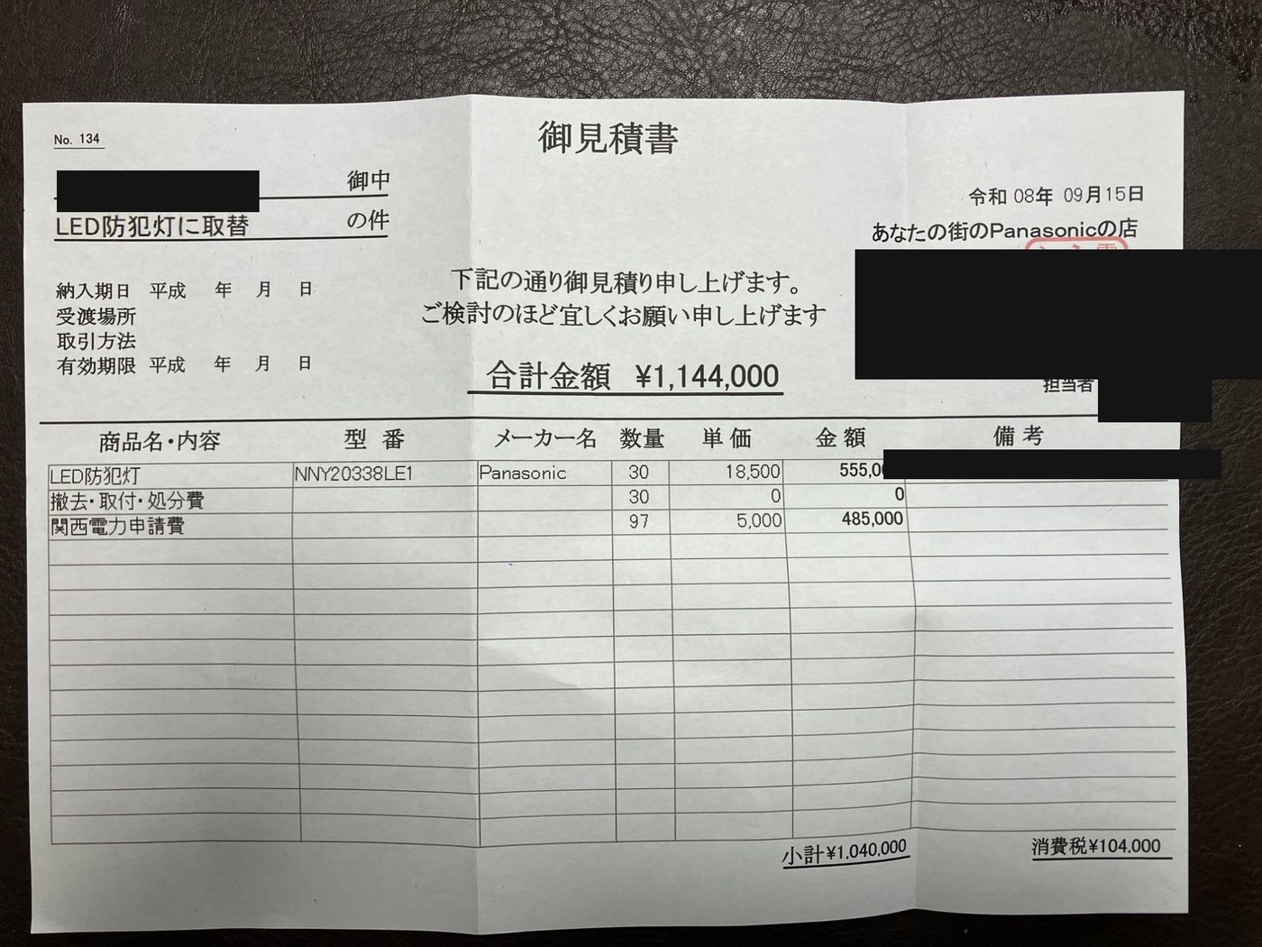 街灯LED化の御見積書。地域名・業者情報・担当者名は伏せている