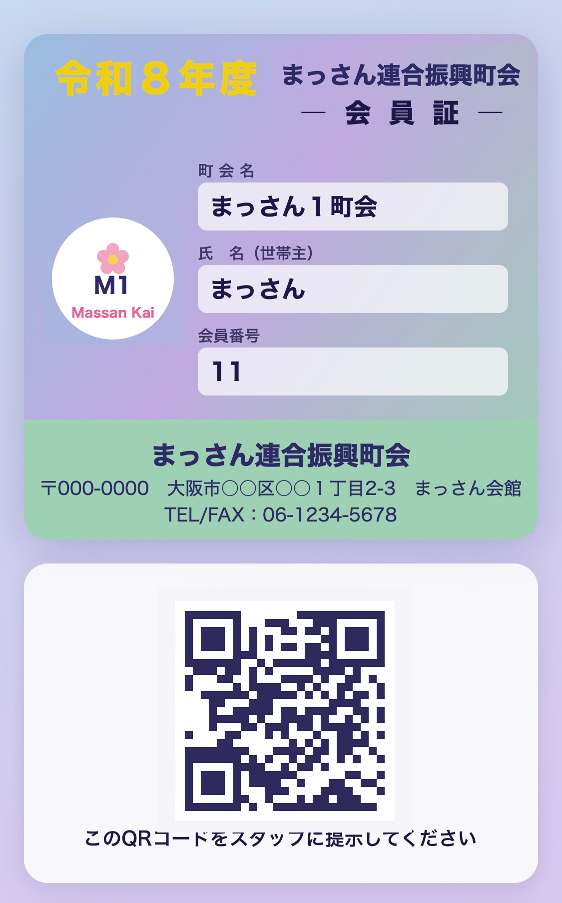 デジタル会員証のイメージ画面。町会名・氏名・会員番号と、スタッフに提示するQRコードが表示されている（画像は仮のデータです）