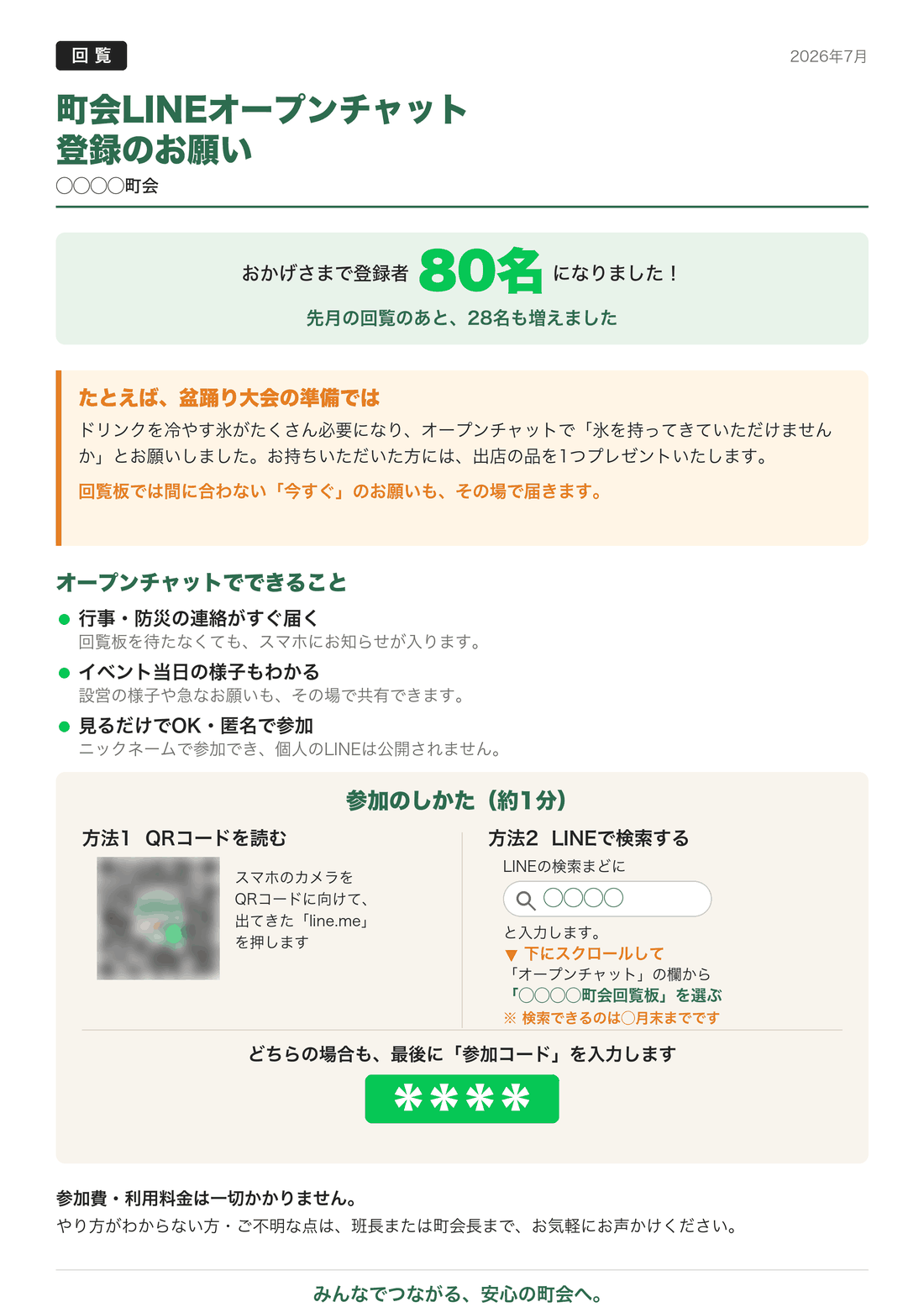 町内会のLINEオープンチャット登録をお願いするA4チラシ。登録者数、活用例、QRコードと検索の2つの参加方法が載っている