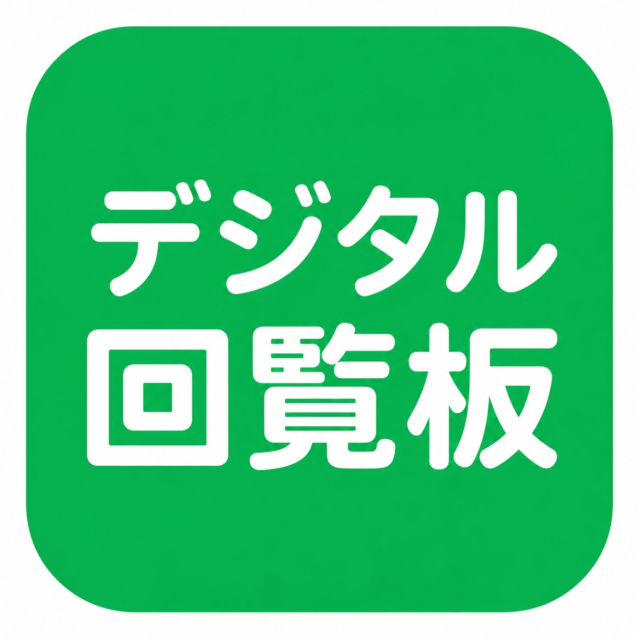 デジタル回覧板
