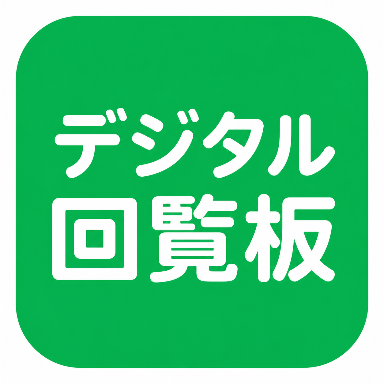 町会でLINE回覧板を導入した経緯